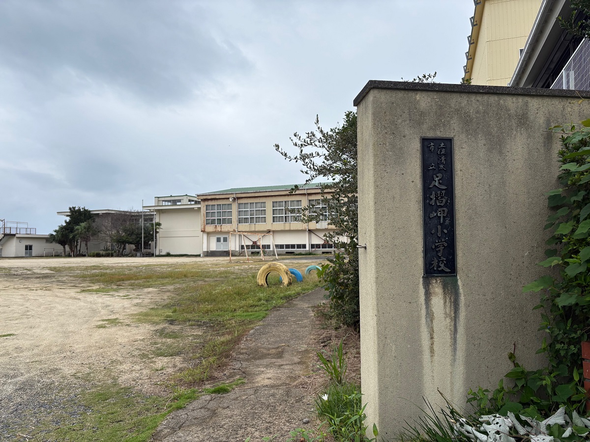 足摺岬小学校