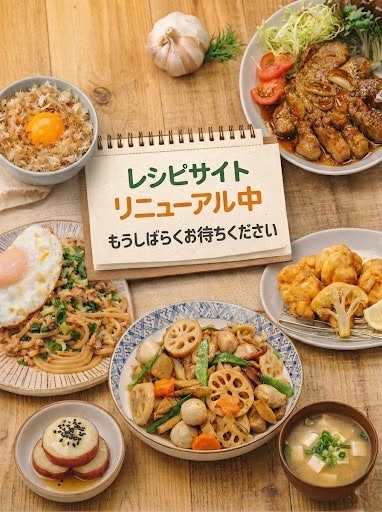 レシピ集リニューアル予定
