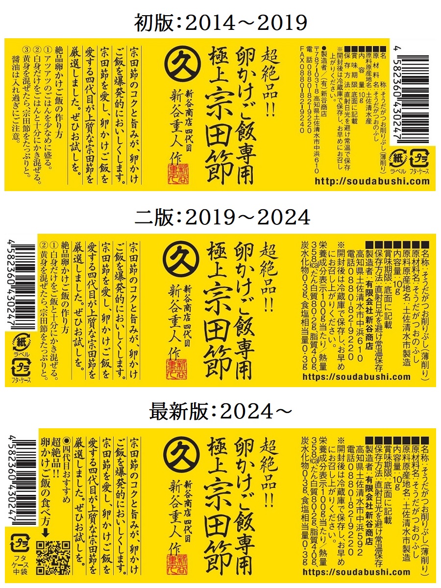 卵かけご飯専用宗田節のラベルの変遷